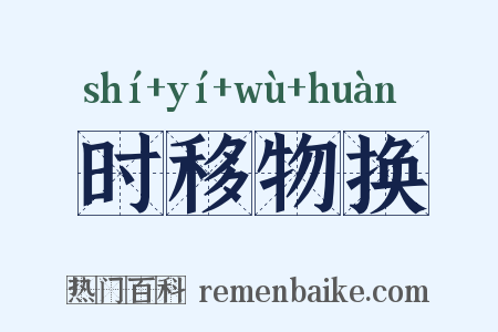 时移物换是什么意思的图片